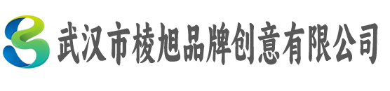 武汉市棱旭品牌创意有限公司